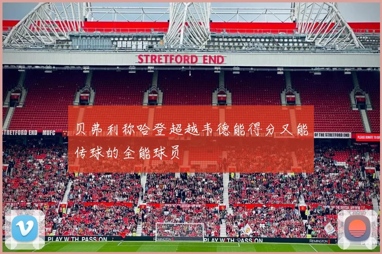 贝弗利称哈登超越韦德能得分又能传球的全能球员