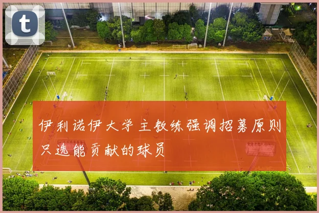 伊利诺伊大学主教练强调招募原则只选能贡献的球员