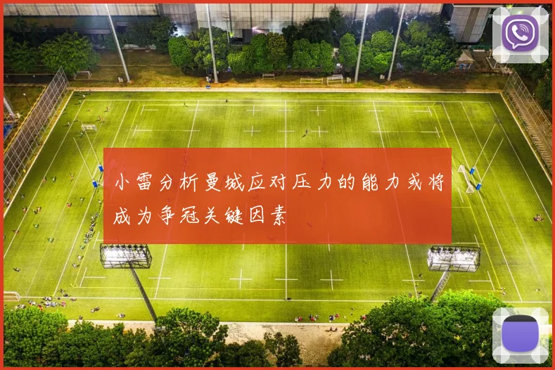 小雷分析曼城应对压力的能力或将成为争冠关键因素
